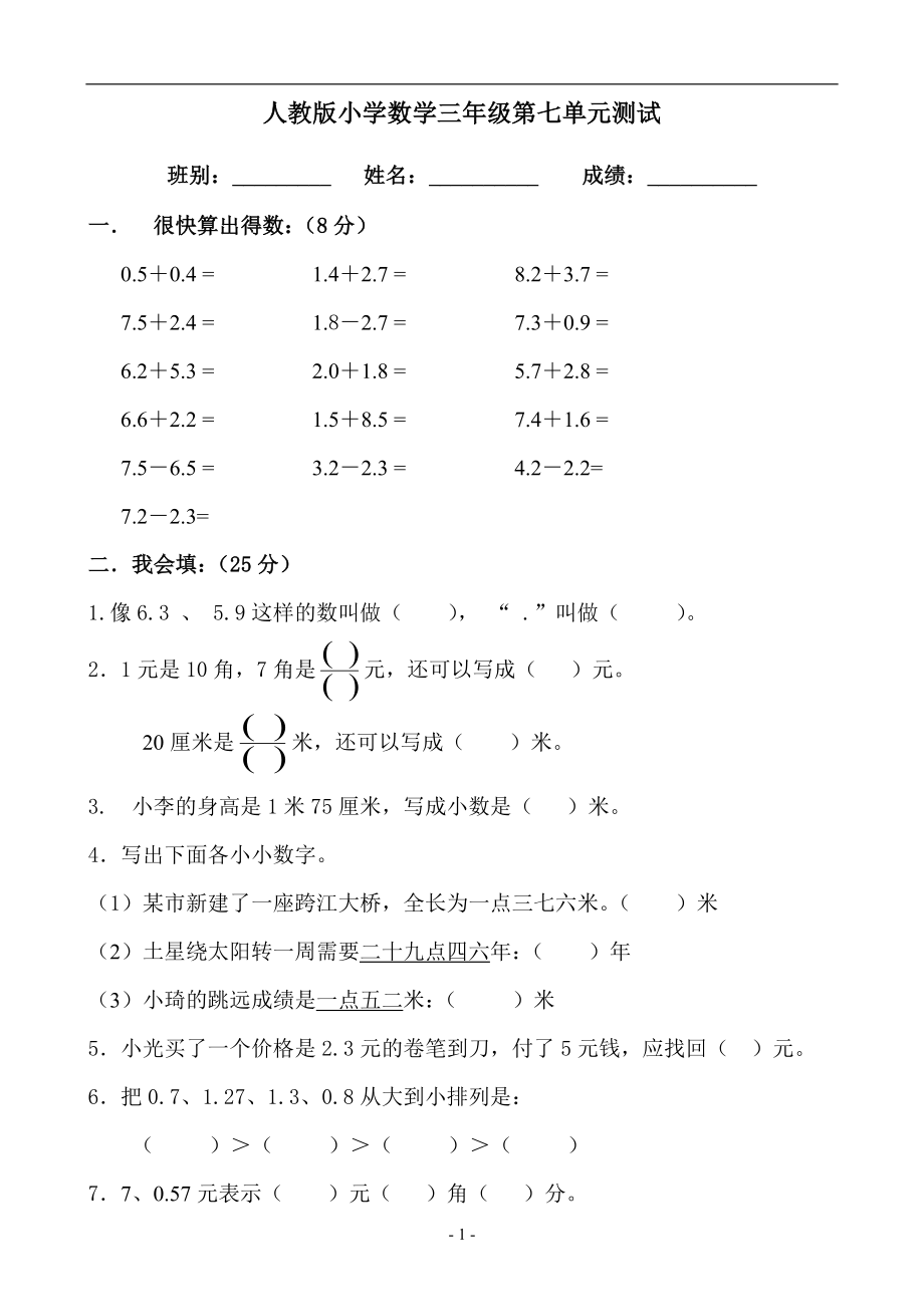 新人教版三年级数学下册第7单元《小数的初步认识》试卷及答案1.doc_第1页