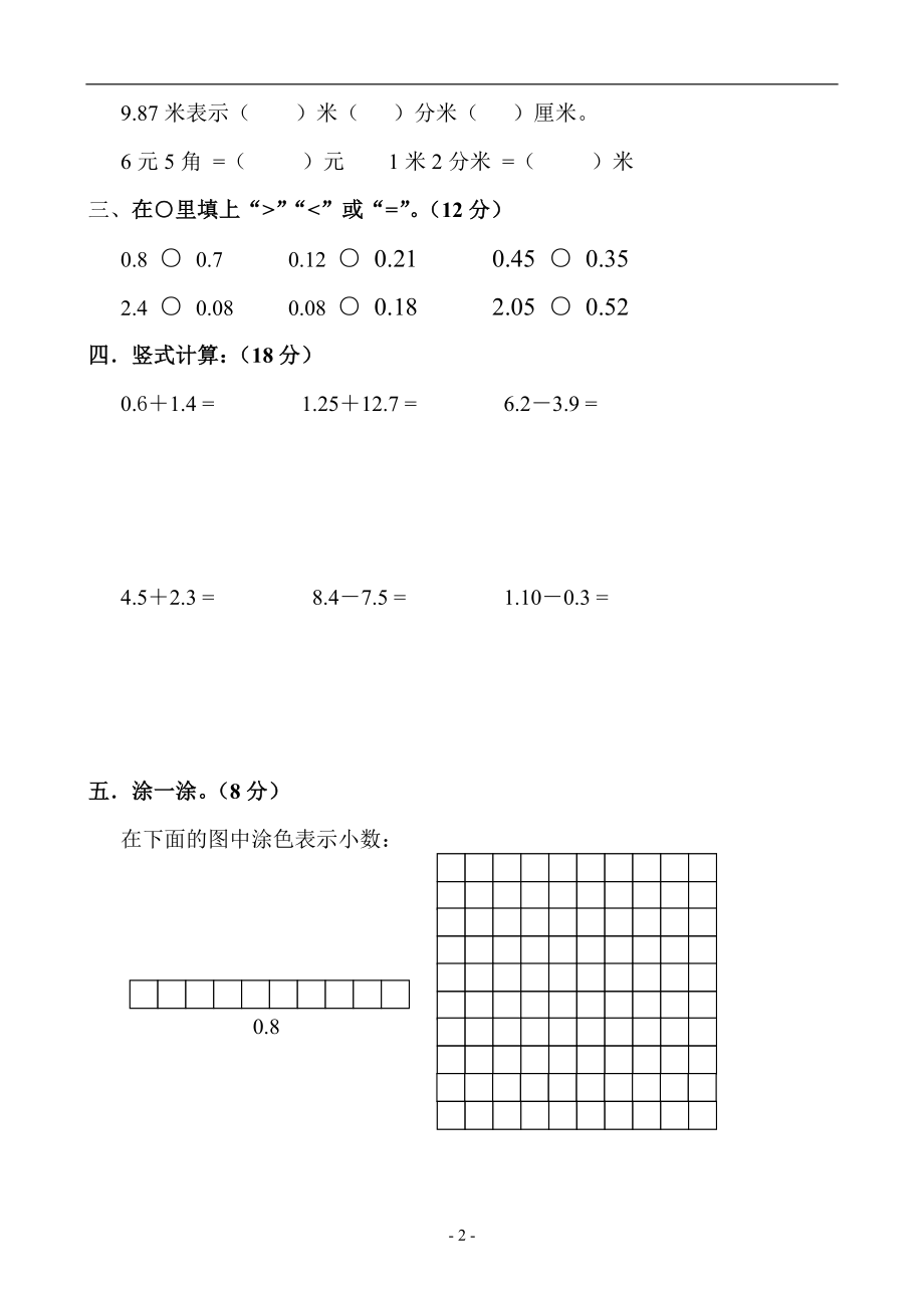 新人教版三年级数学下册第7单元《小数的初步认识》试卷及答案1.doc_第2页