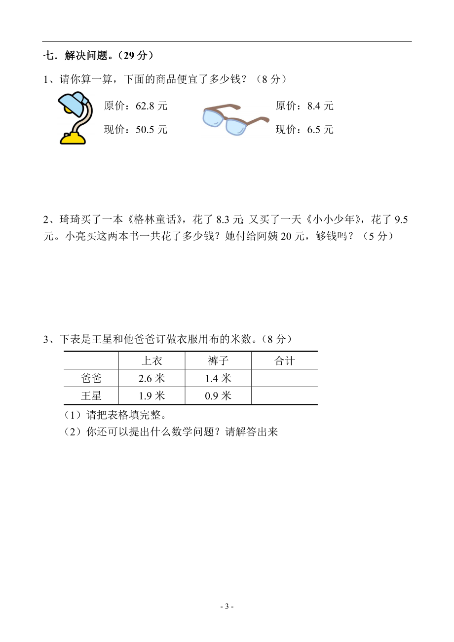 新人教版三年级数学下册第7单元《小数的初步认识》试卷及答案1.doc_第3页