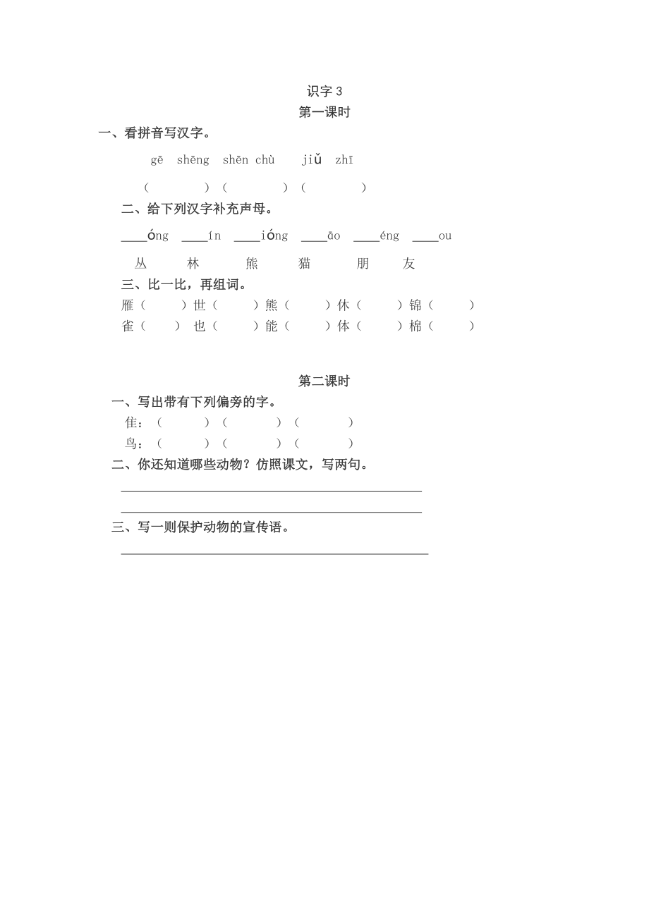 二年级语文上册识字3同步练习.doc_第1页