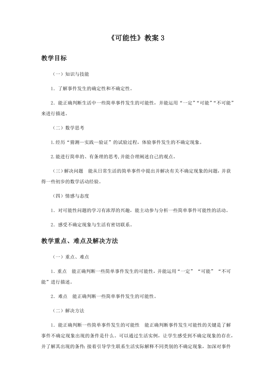 《可能性》教案3.docx_第1页