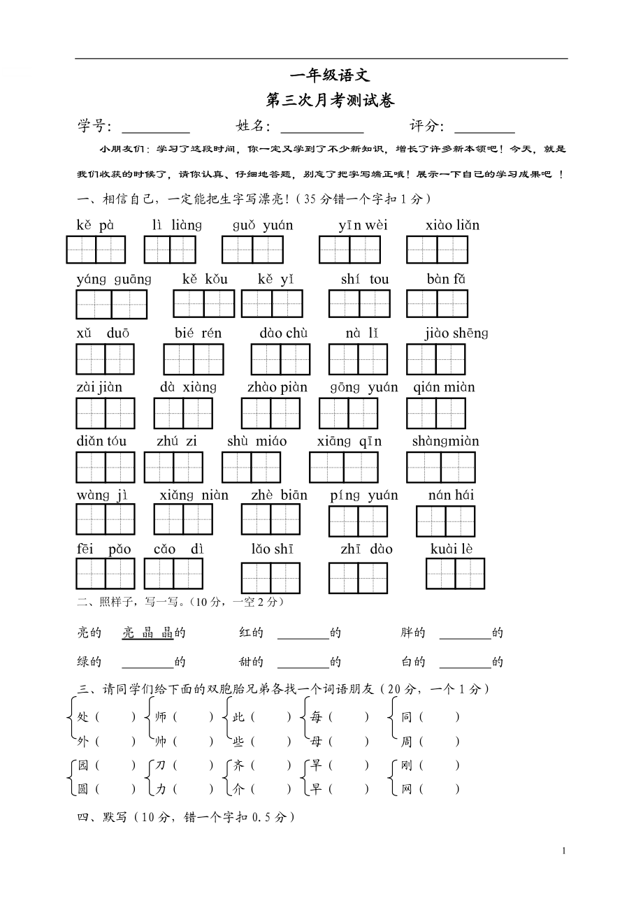 人教版小学一年级下册第三次月考语文试题.doc_第1页