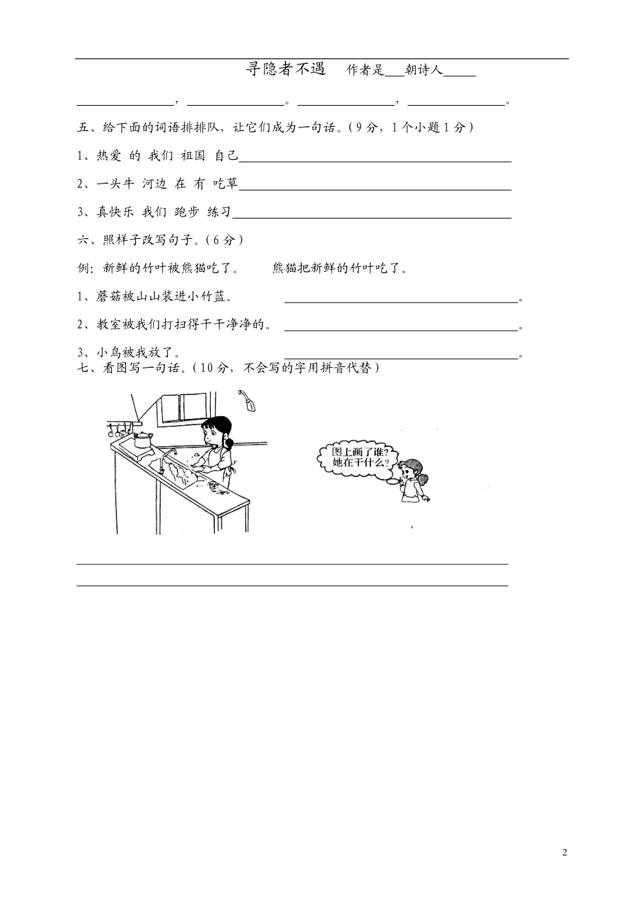 人教版小学一年级下册第三次月考语文试题.doc_第2页