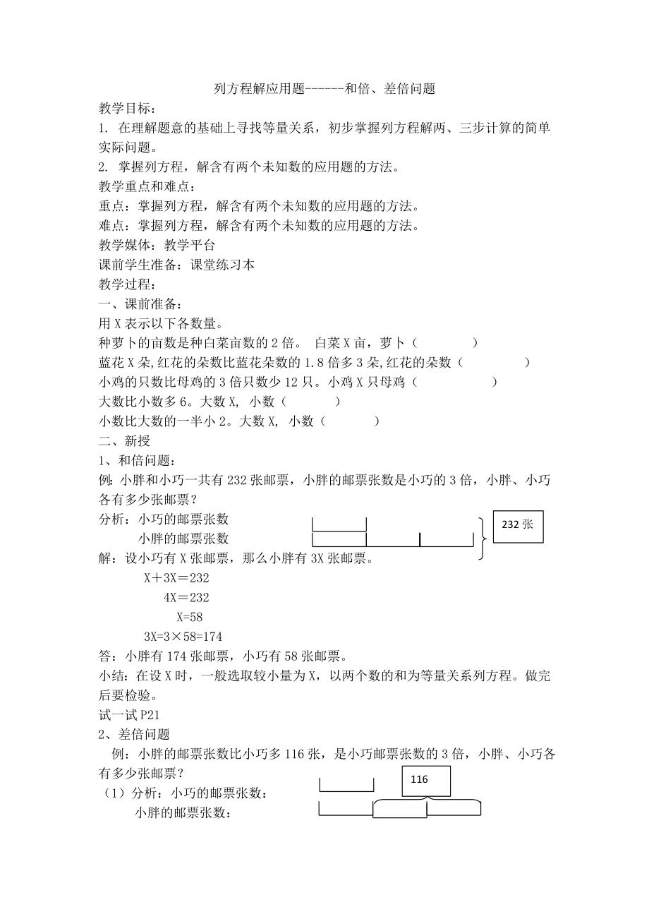 【沪教版五年制】五年级下册第三单元 列方程解应用题.doc_第1页