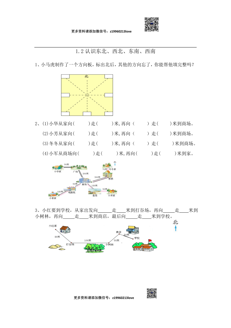 1.2认识东北、西北、东南、西南.doc_第1页