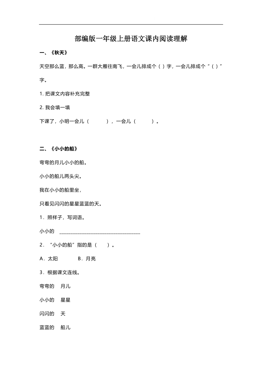 部编版一年级语文上册-语文课内课外阅读练习及答案.pdf_第1页