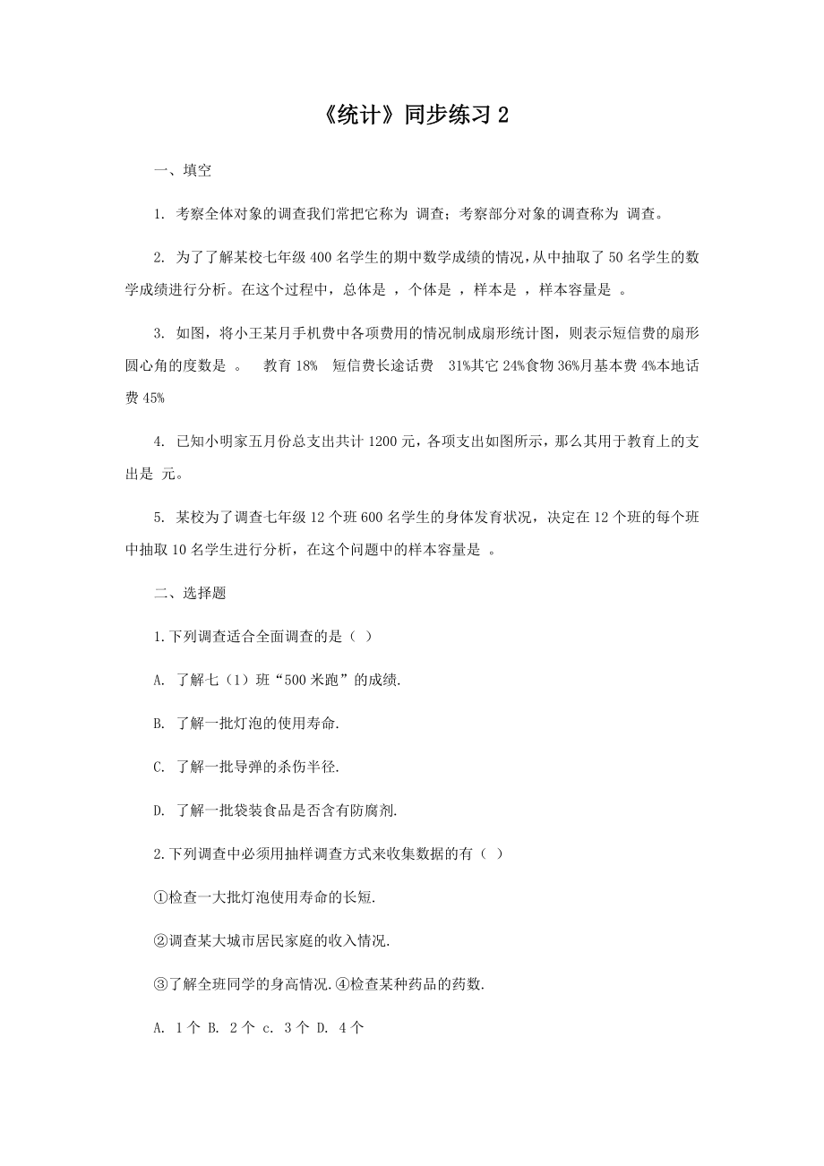 《统计》同步练习2.docx_第1页