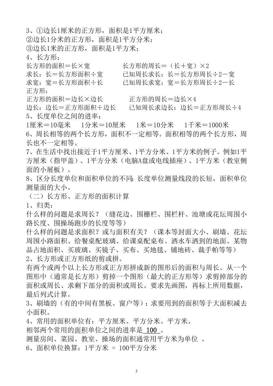 新人教版三年级数学下册（复习提纲）知识点归纳.doc_第3页