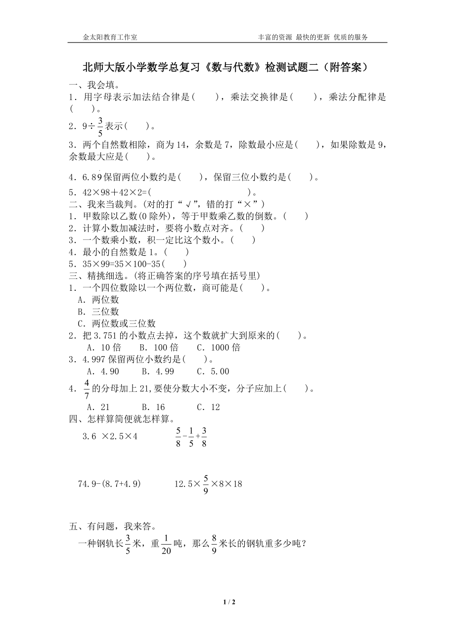 北师大版小学数学总复习《数与代数》检测试题二（附答案）.doc_第1页