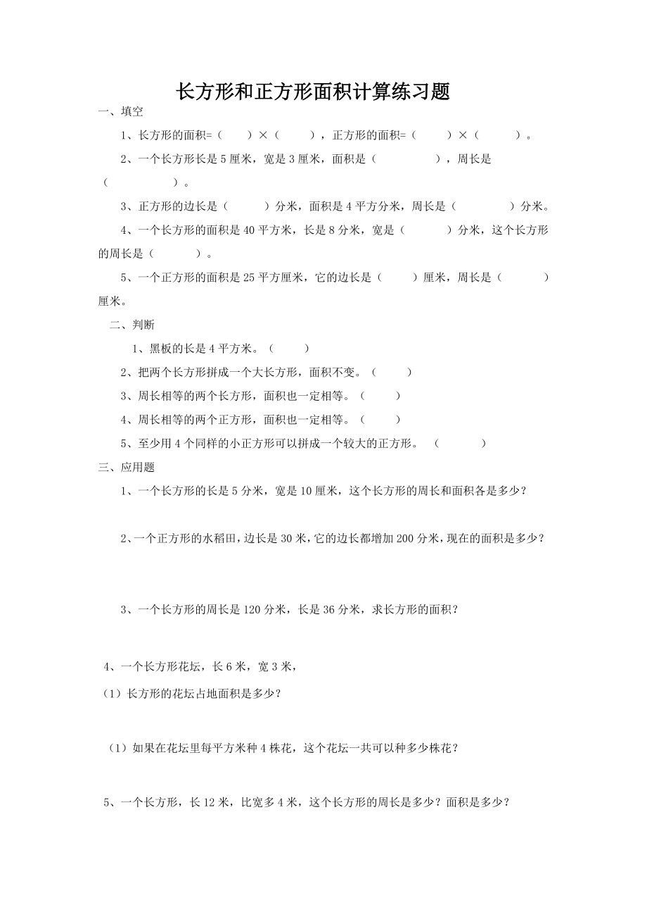 《长方形和正方形的面积》习题2.doc_第1页