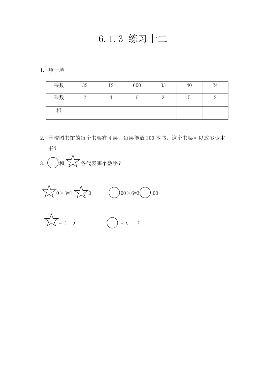 6.1.3 练习十二.docx_第1页