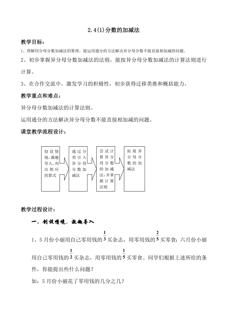 2.4分数的加减法（第一课时）（教学设计）.doc_第1页