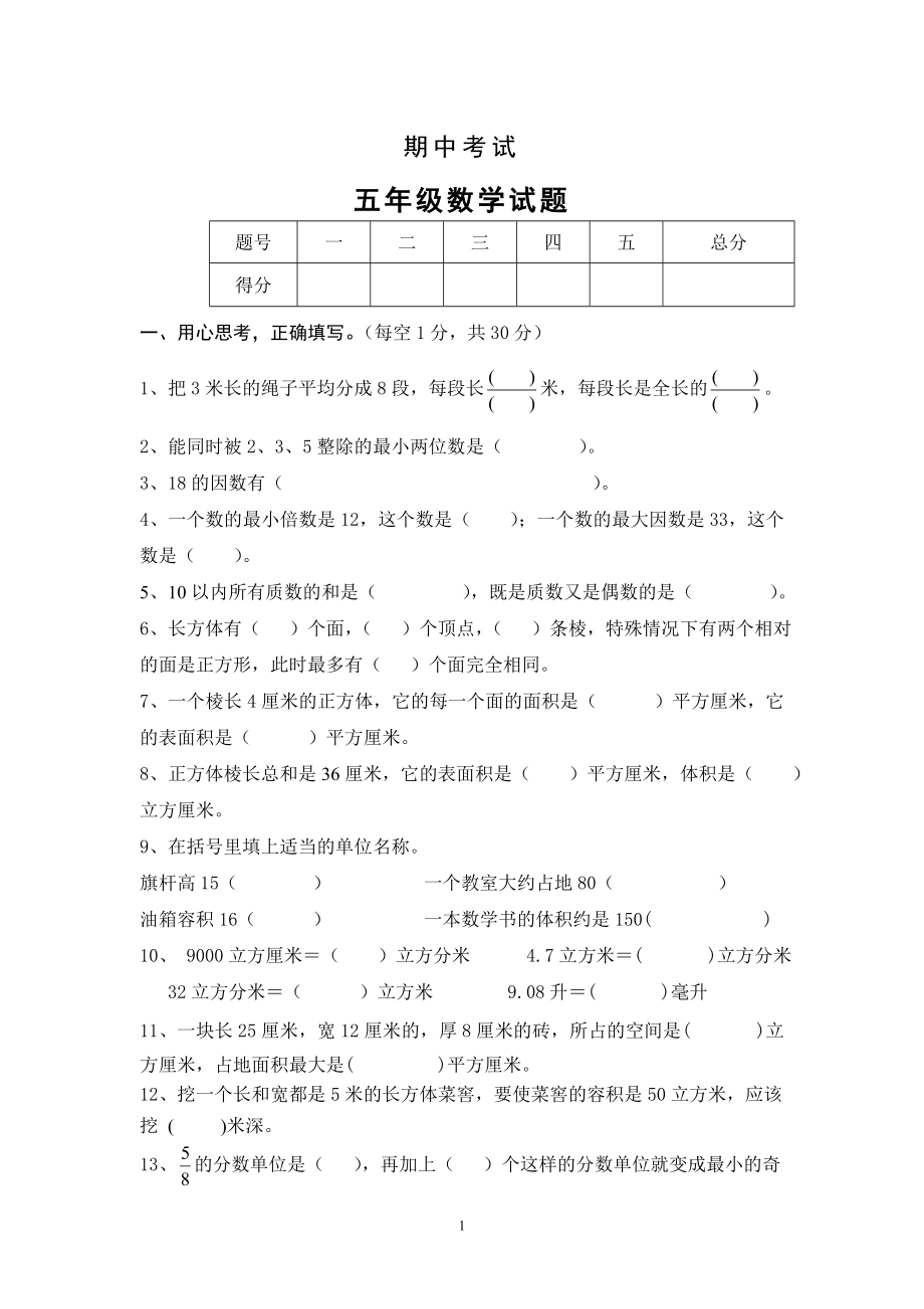 最新人教版五年级数学下册期中检测试卷 (4).doc_第1页