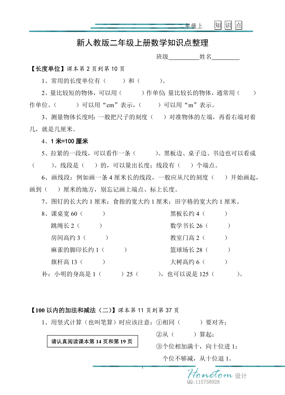 新人教版二年级上册数学知识点梳理.docx_第1页