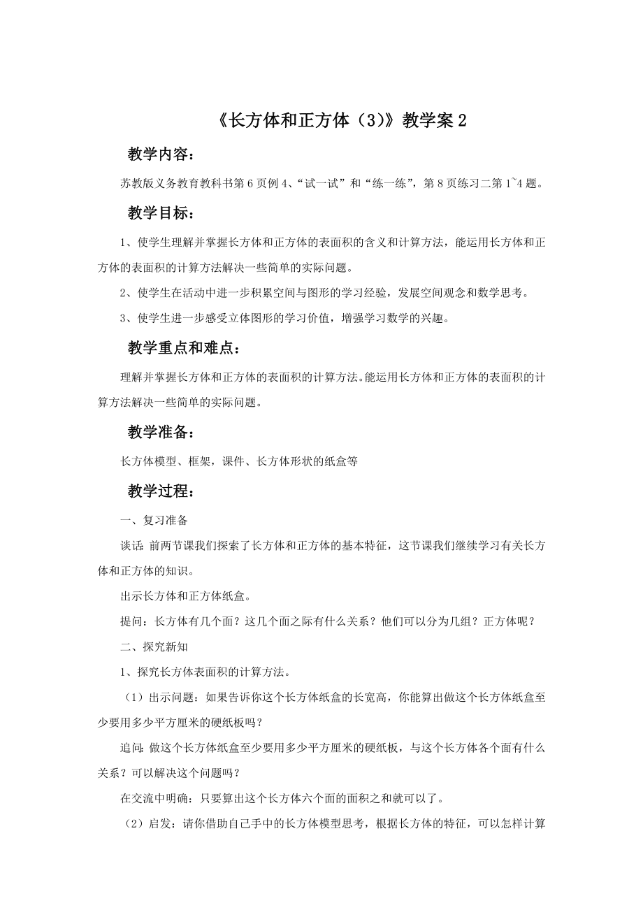 《长方体和正方体（3）》教学案2.doc_第1页