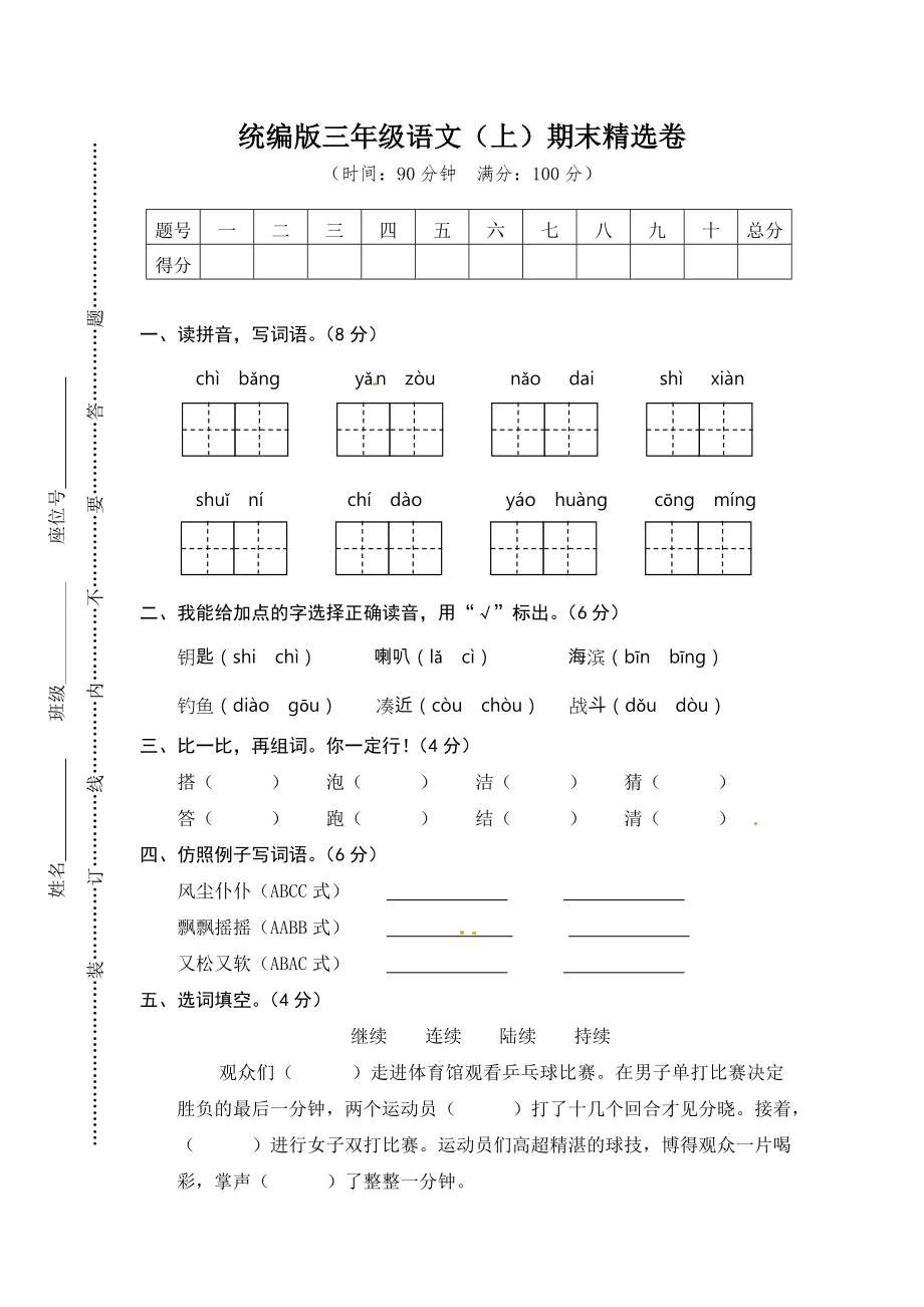 语文期末复习：统编版语文三年级期上册末测试卷14含答案.doc_第1页