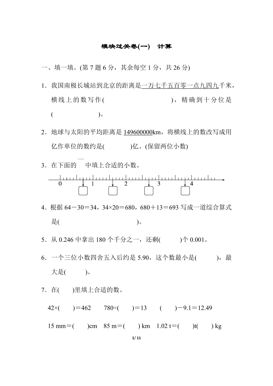 人教版四年级下册数学专项练习卷-含答案-模块过关卷(一)　计算.docx_第1页