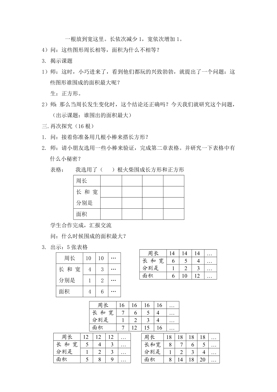 【沪教版六年制】三年级下册第六单元谁围成的面积最大 教案.doc_第2页