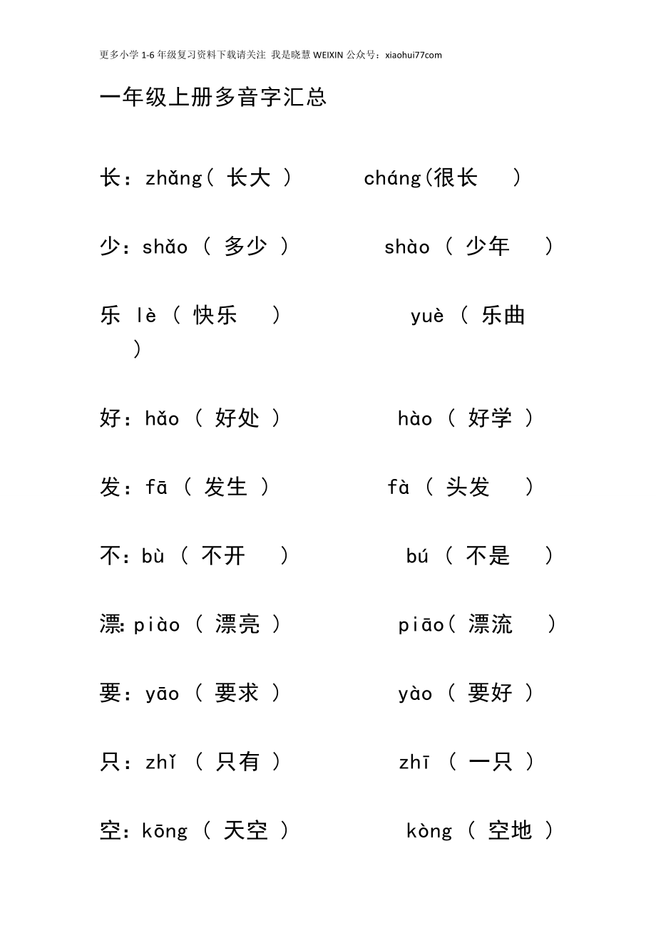 小学一年级上册语文资料-语文多音字汇总.docx_第1页