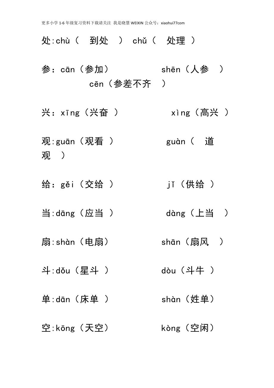 小学一年级上册语文资料-语文多音字汇总.docx_第3页