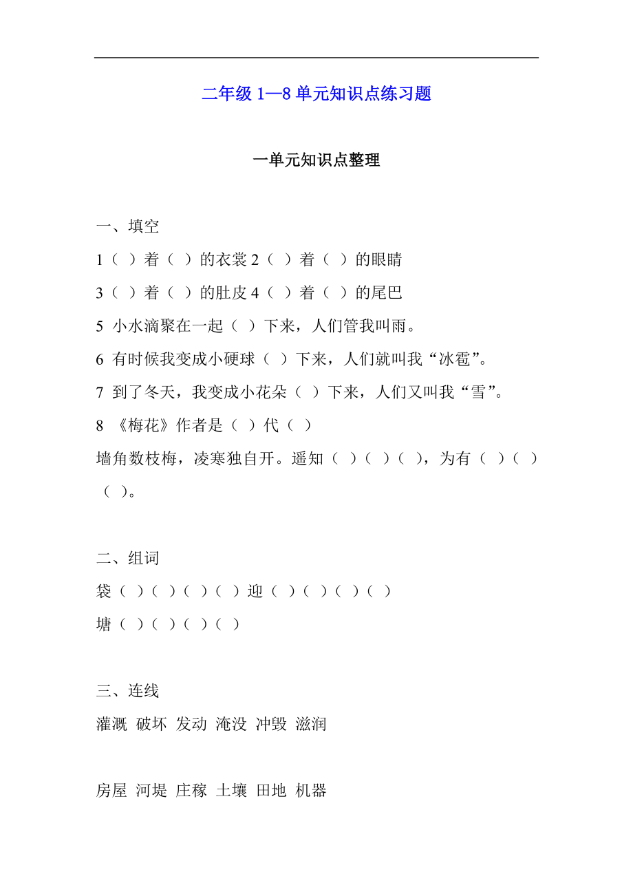 部编新人教版小学语文二年级上册-语文1—8单元知识点练习题.doc_第1页