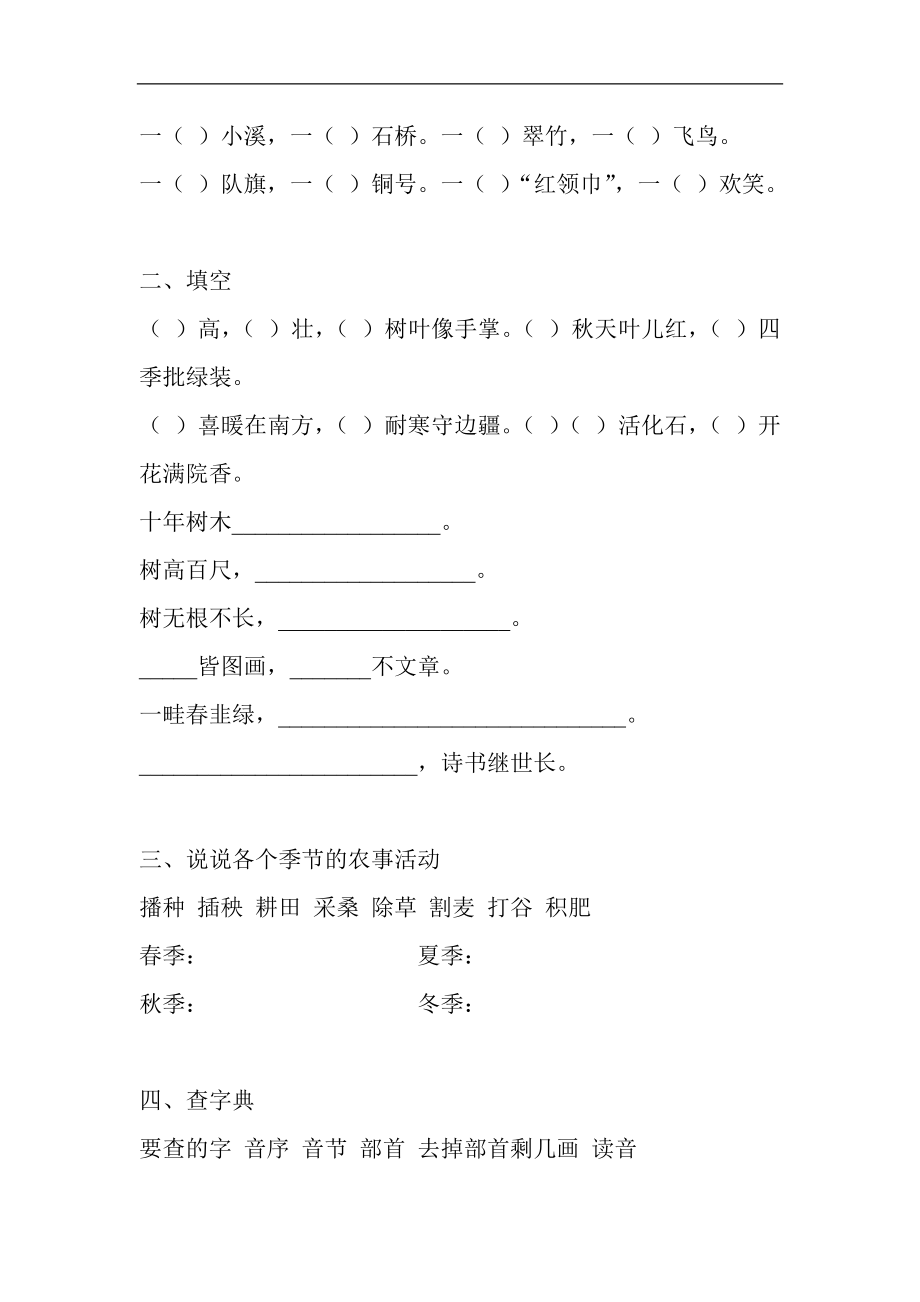 部编新人教版小学语文二年级上册-语文1—8单元知识点练习题.doc_第3页