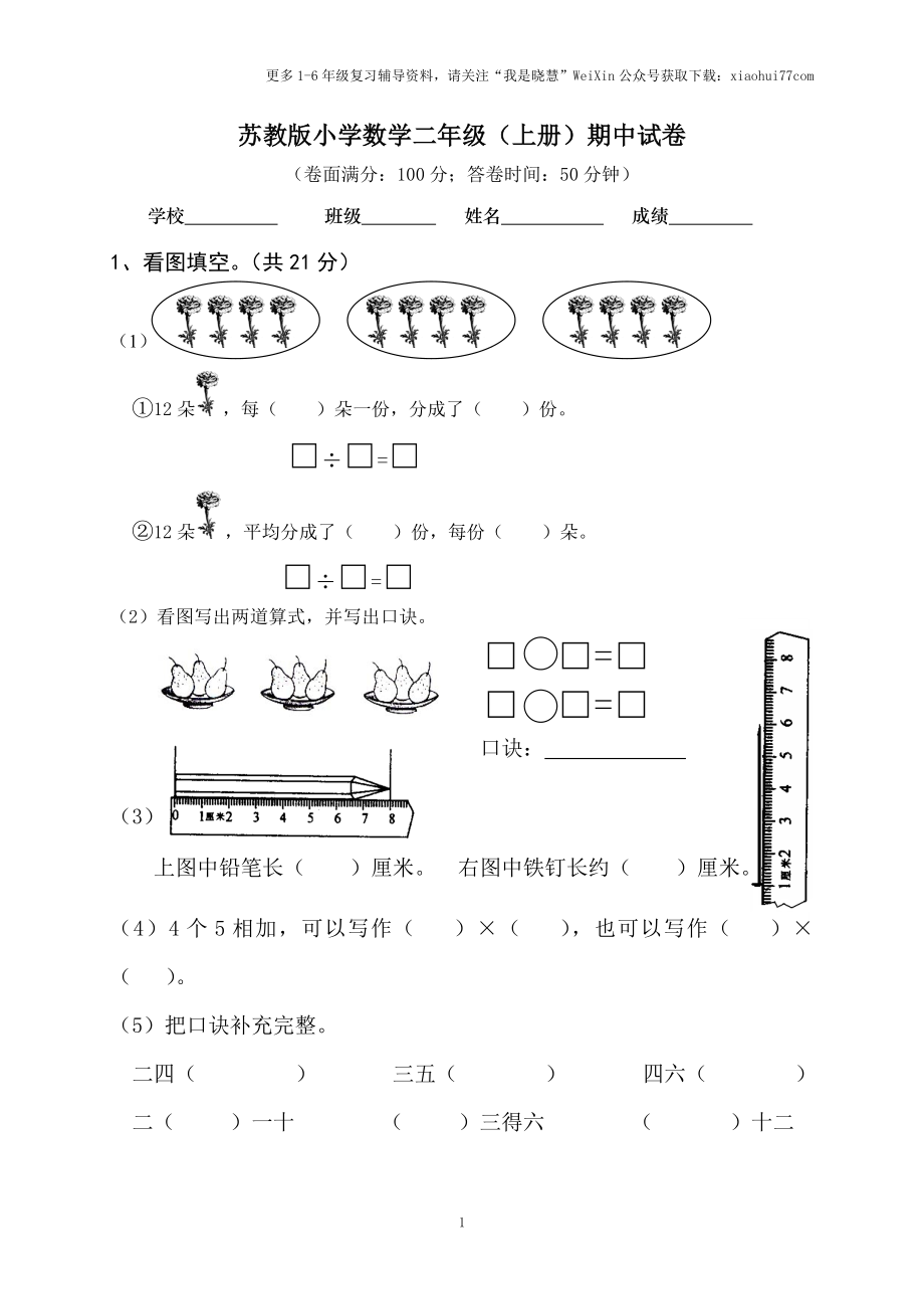 小学二年级上册上学期-苏教版数学期中真题模拟卷（二）.doc_第1页