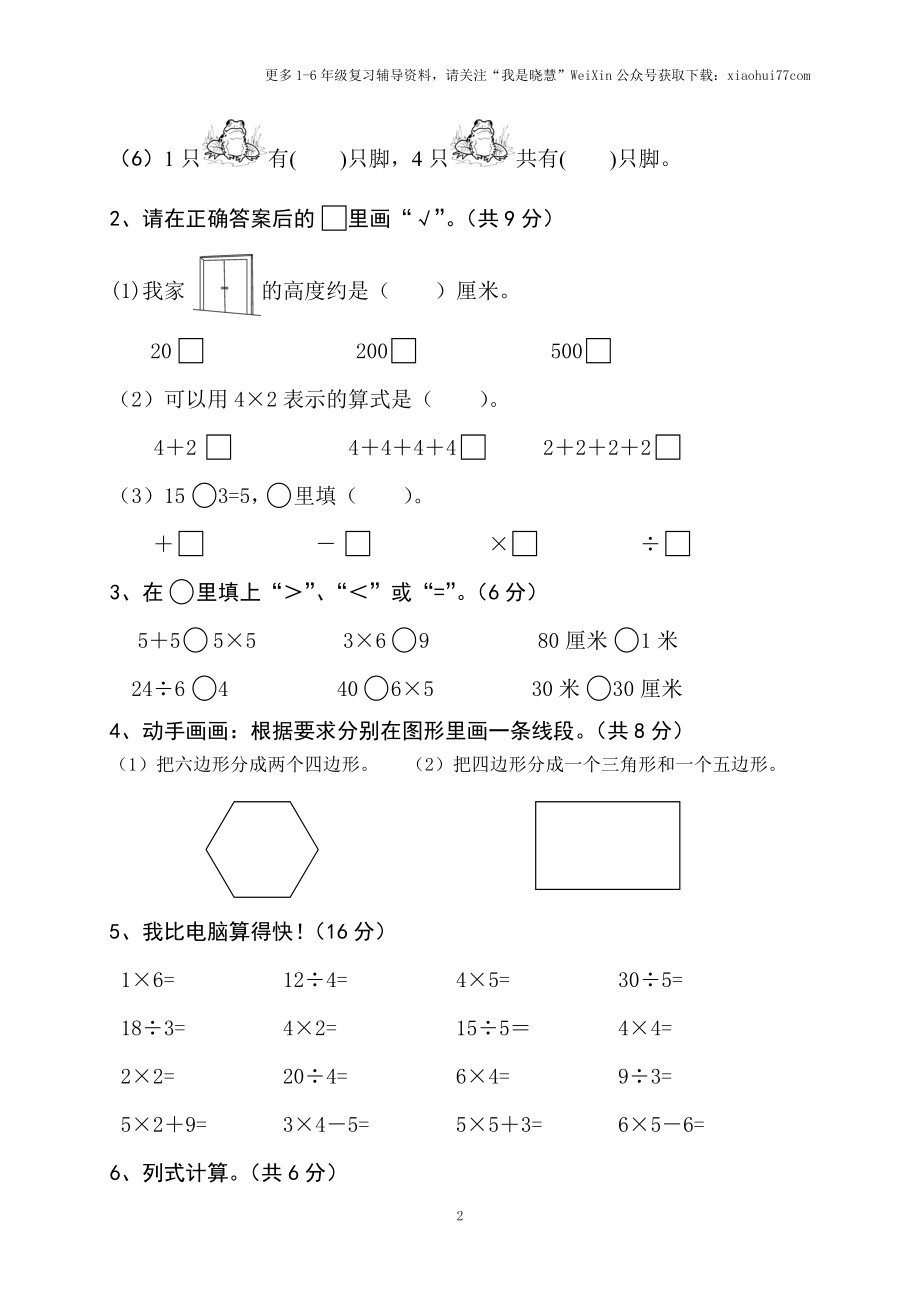 小学二年级上册上学期-苏教版数学期中真题模拟卷（二）.doc_第2页