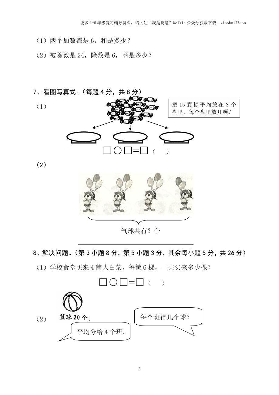 小学二年级上册上学期-苏教版数学期中真题模拟卷（二）.doc_第3页