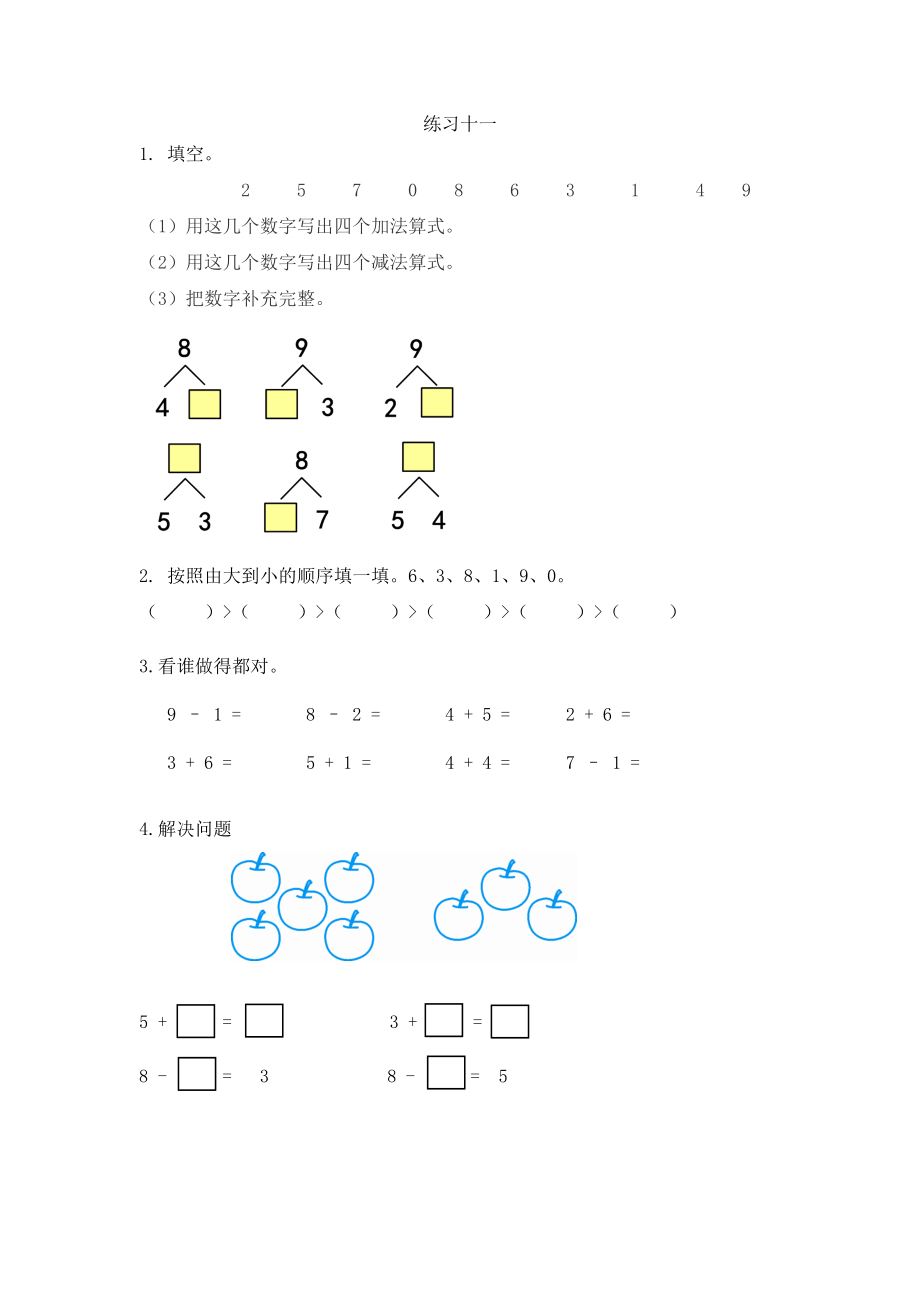 人教版-一年级上册数学-课时每课练习题+答案-第五单元5.13 练习十一.docx_第1页