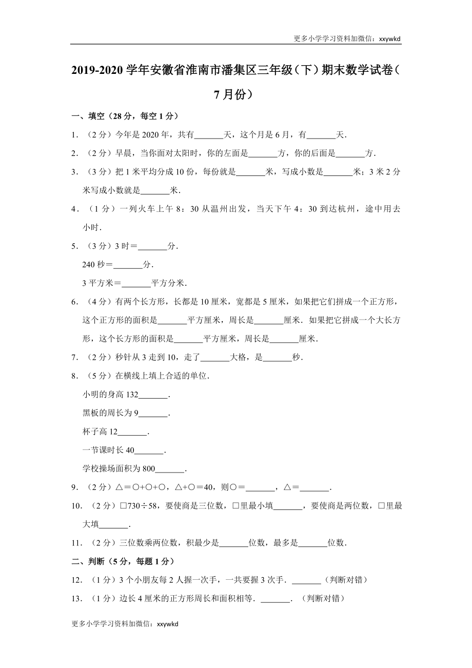 2019-2020学年安徽省淮南市潘集区三下期末数学试卷（含答案）.doc_第1页