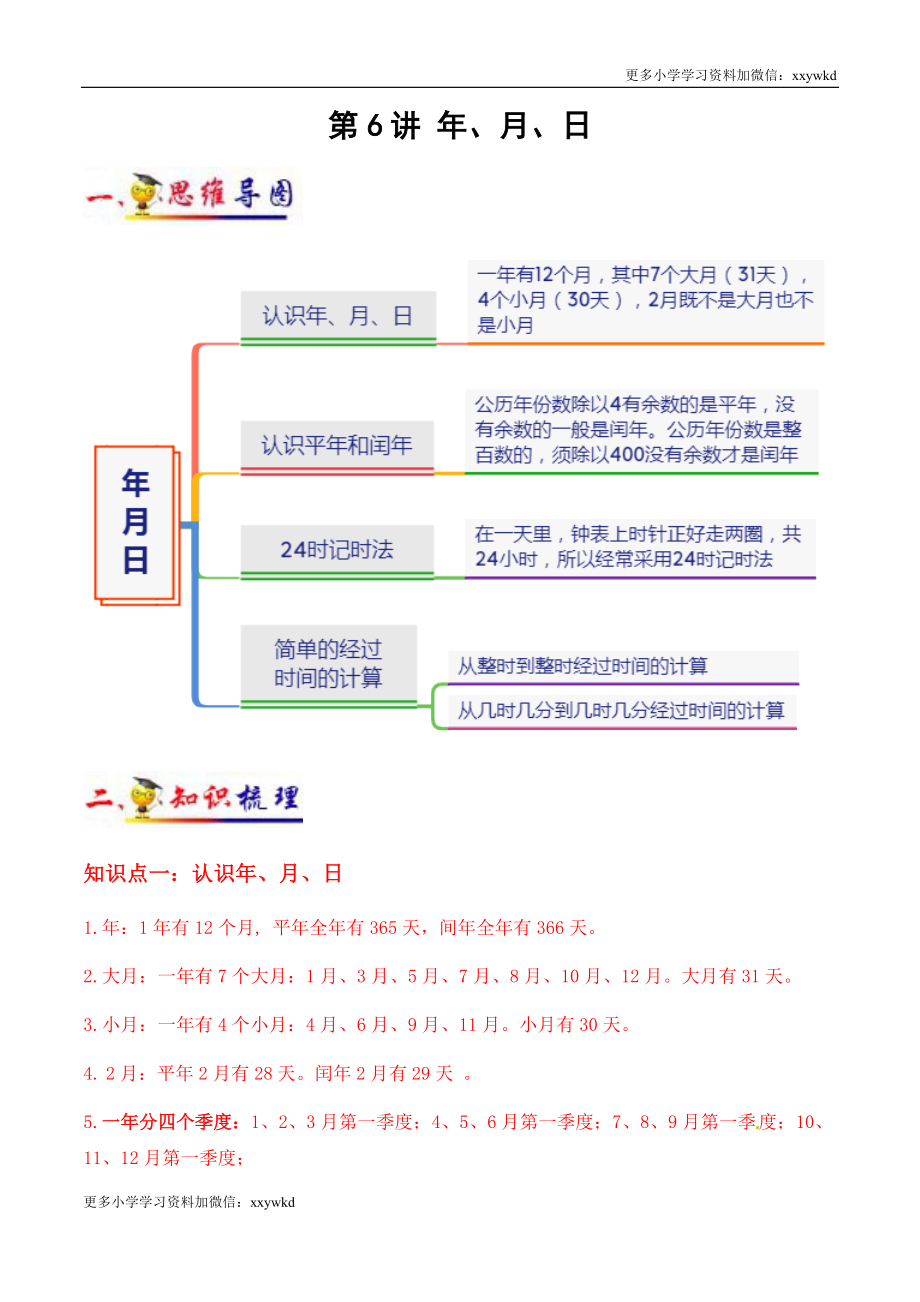 第6讲 年、月、日（学生版）（知识梳理+典例分析+举一反三+阶梯训练）人教版 .docx_第1页