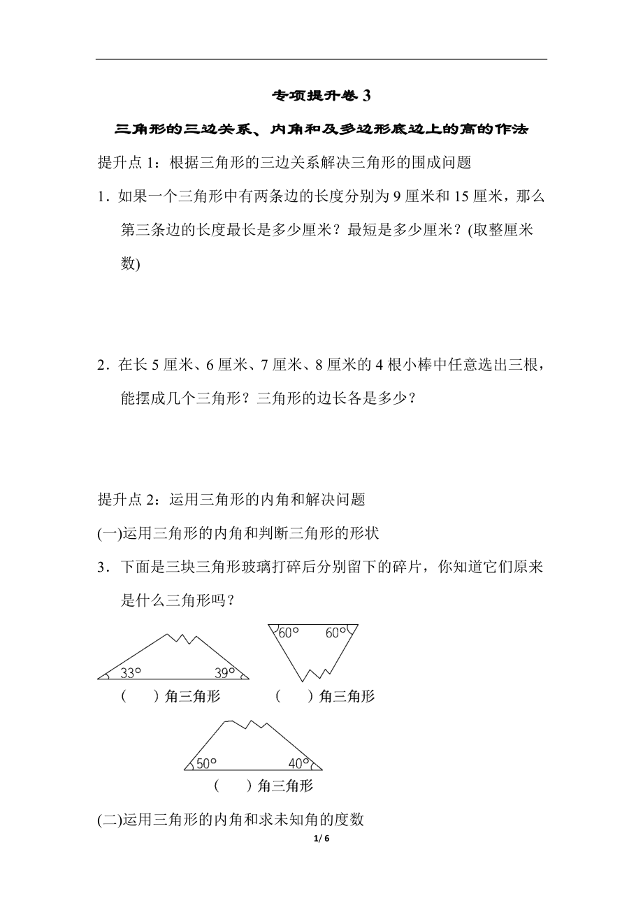 青岛版数学四年级下册专项提升卷：三角形 含答案.docx_第1页