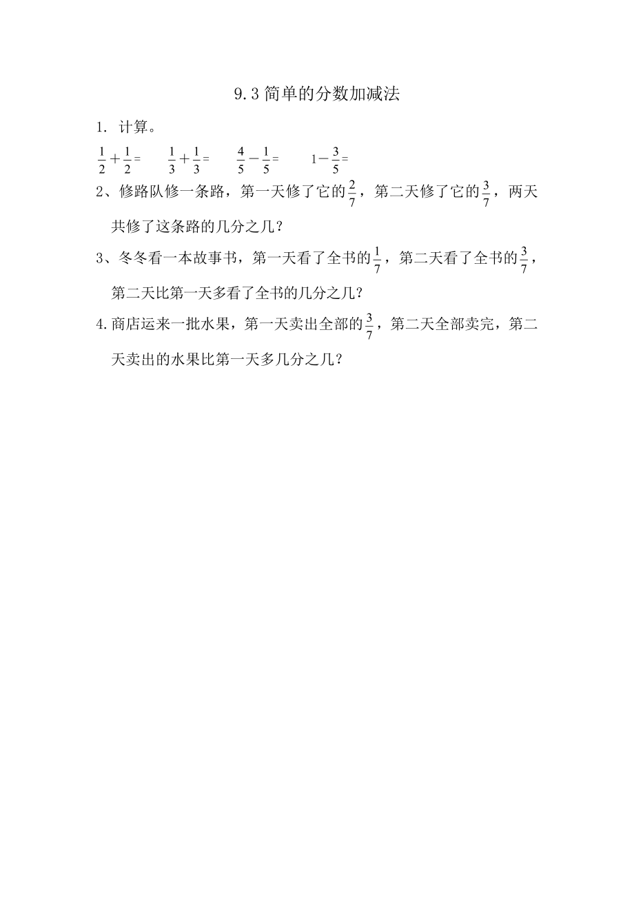 9.3 简单的分数加减法.doc_第1页