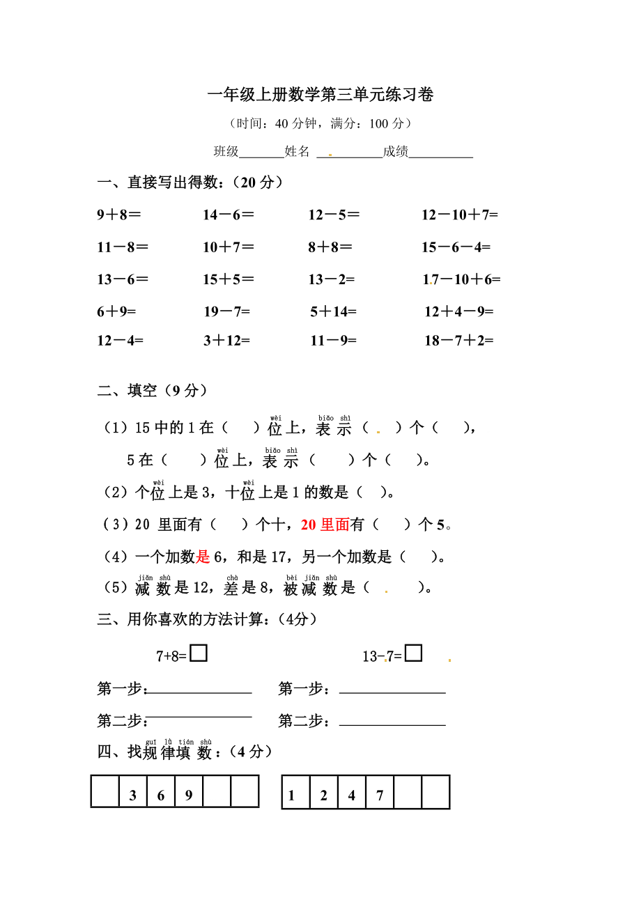 【沪教版五年制】小学数学一年级上册单元测试-第三单元卷.doc_第1页