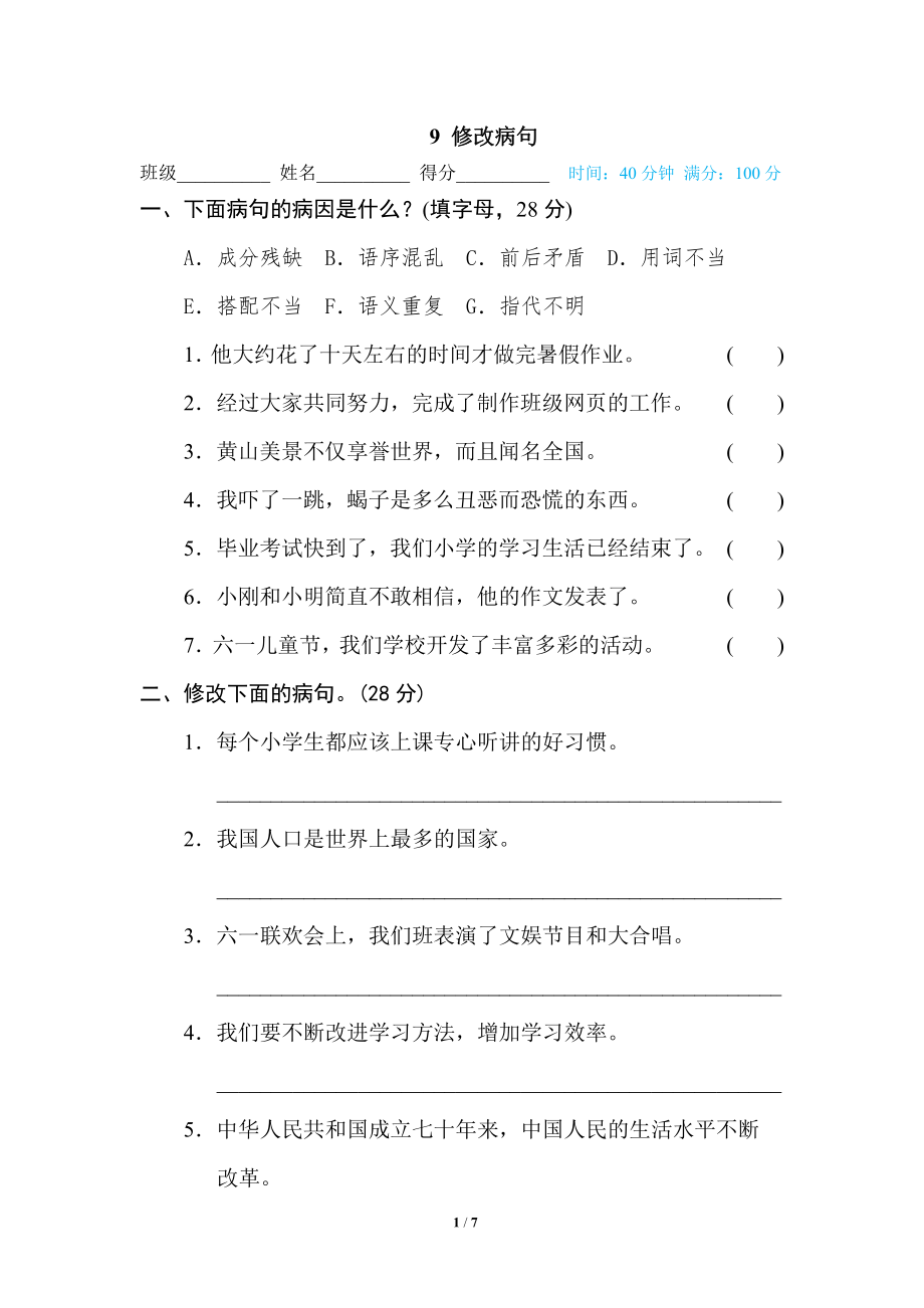 部编版小学六年级上册专项练习题含参考答案9 修改病句.pdf_第1页