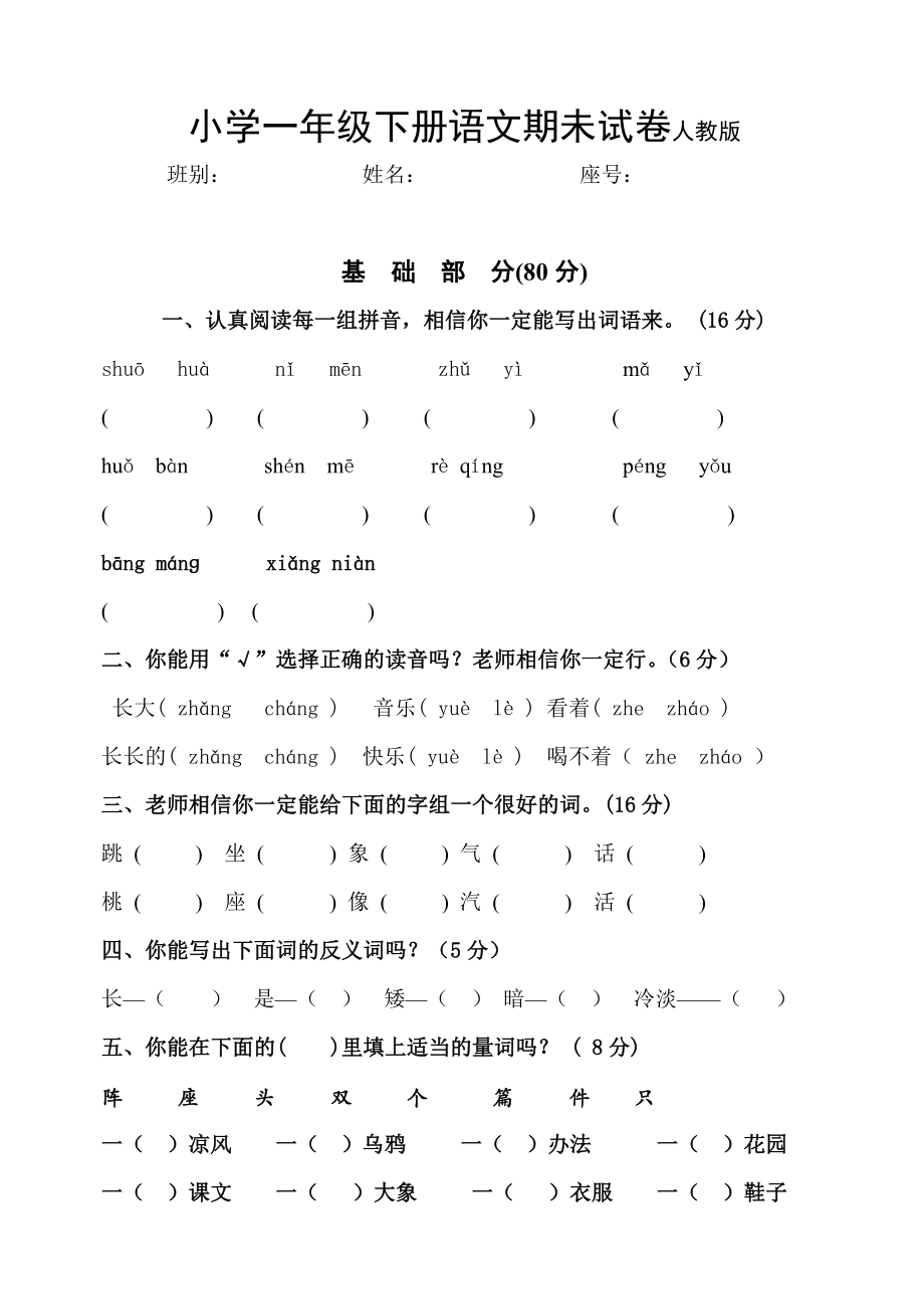 一年级下册语文期末试卷人教版.doc_第1页