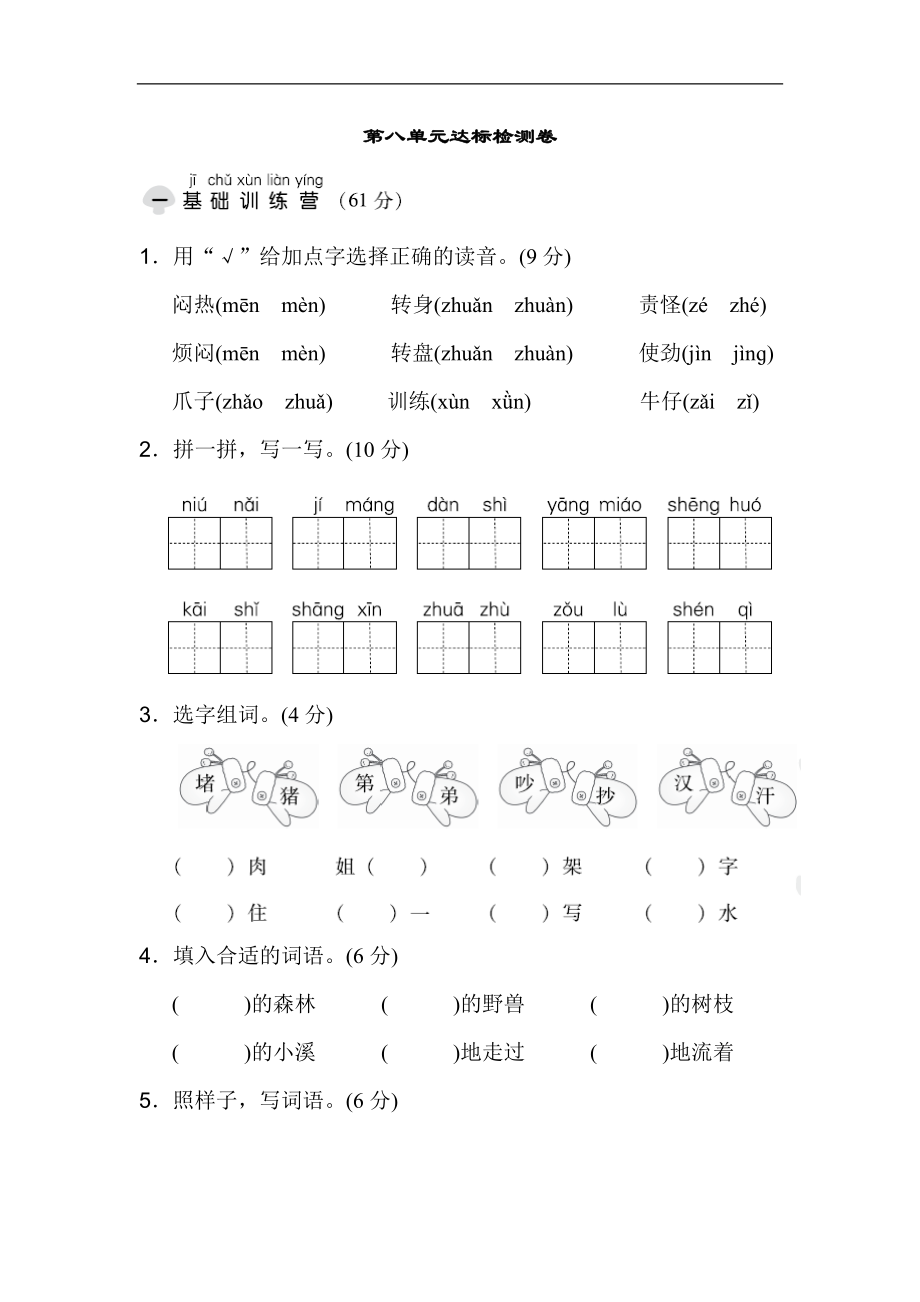 二年级语文上册试卷、练习单元测试卷第8单元第八单元 达标测试卷+答案.doc_第1页