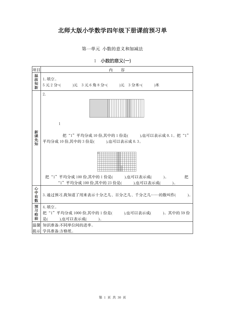 北师大四年级数学下册预习单.docx_第1页