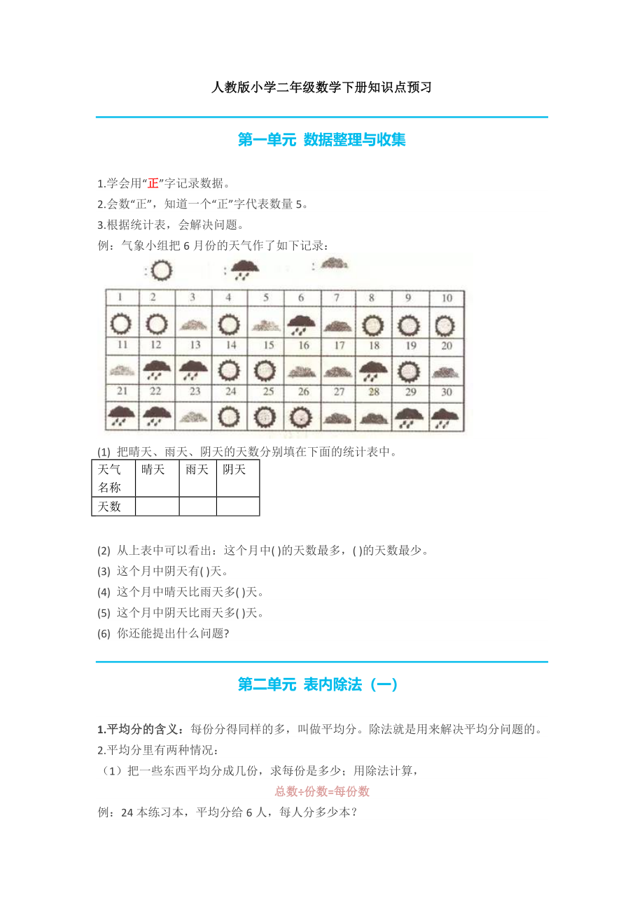 人教版小学二年级数学下册知识点预习.docx_第1页