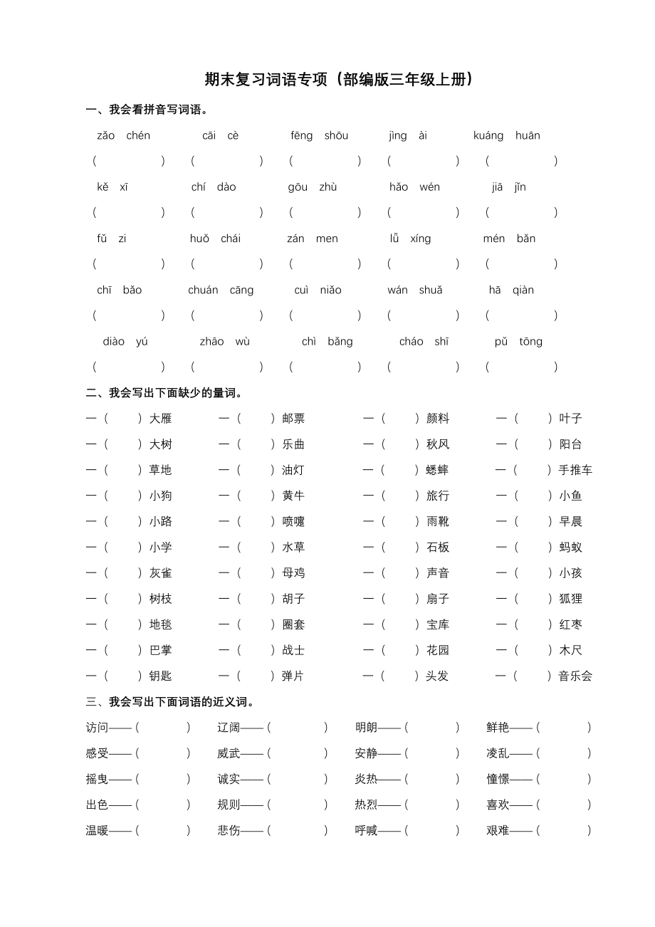 统编版语文3年级（上）专项训练——词语（含答案）.pdf_第1页