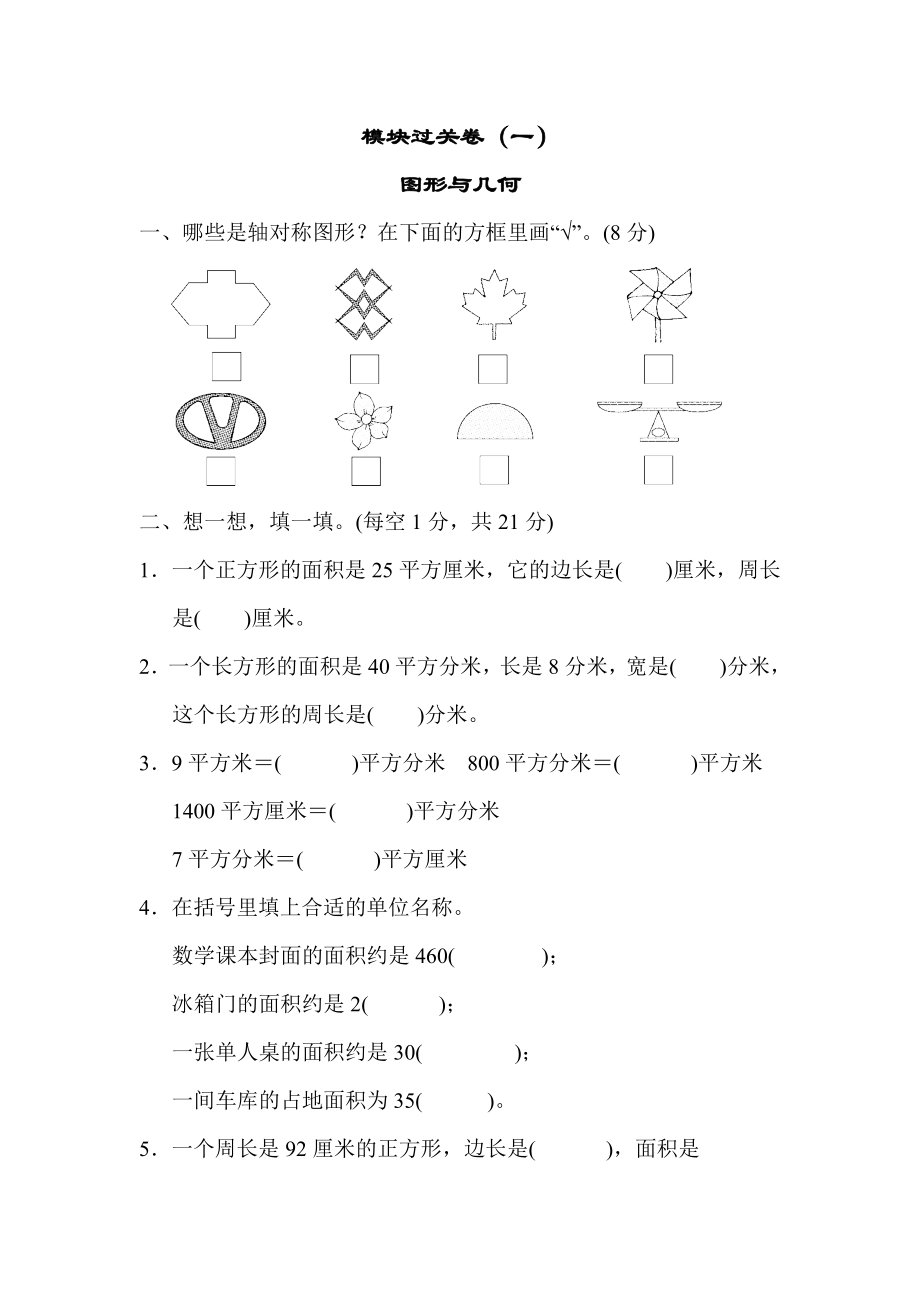 模块过关卷（2） 图形与几何.docx_第1页