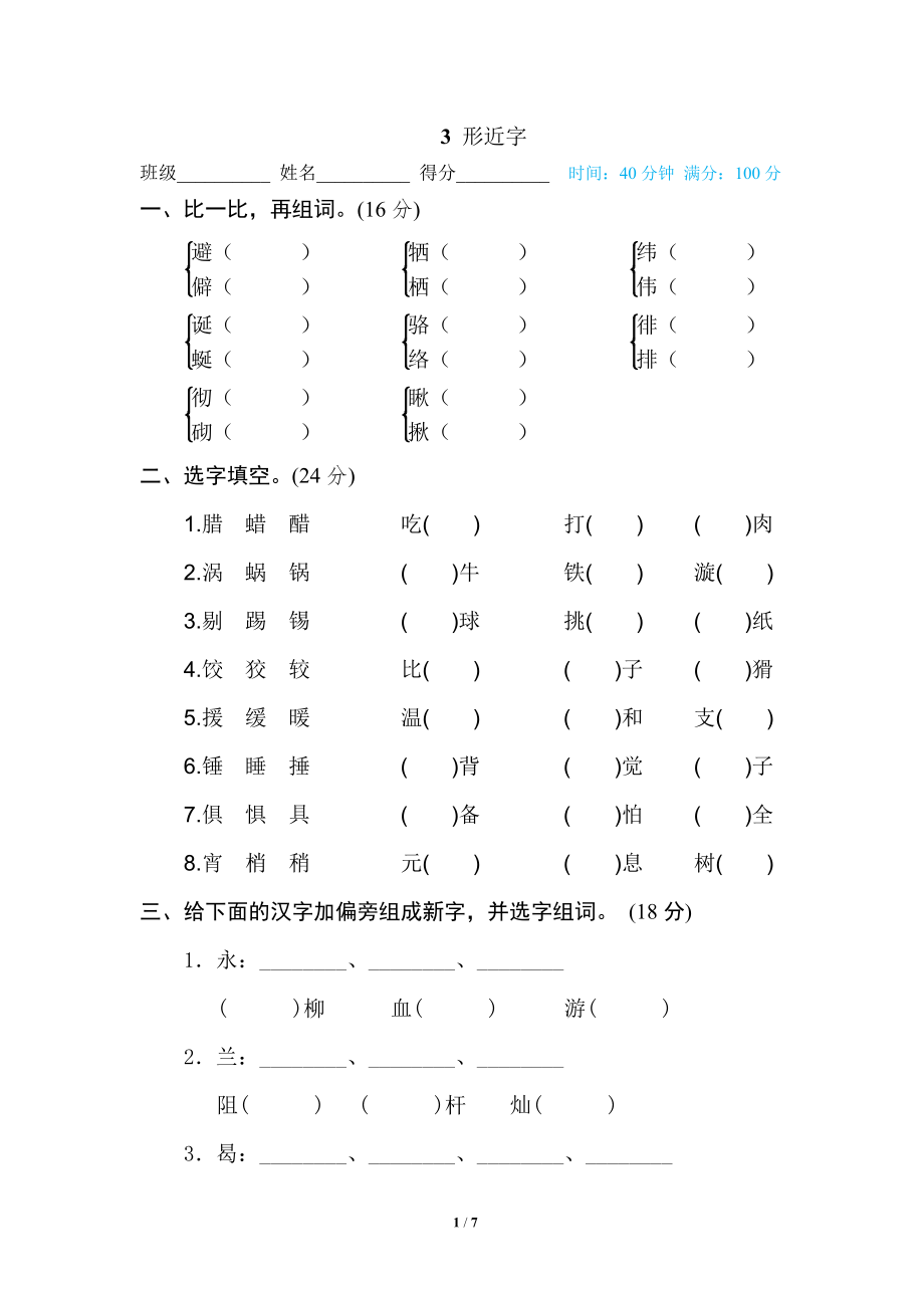 部编版小学六年级上册专项练习题含参考答案3 形近字.pdf_第1页