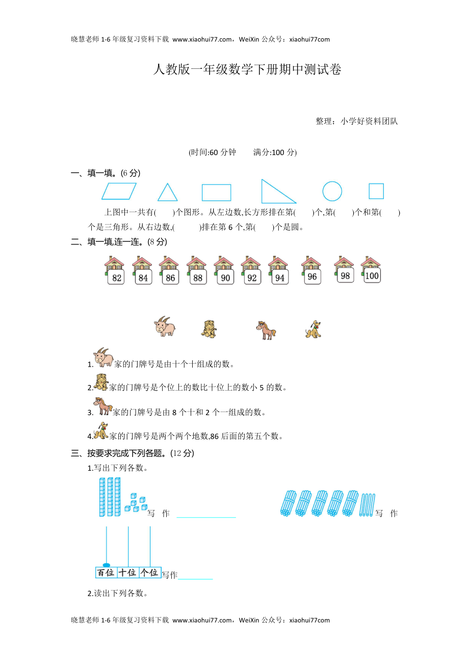 人教版一年级数学下册期中测试卷(7).doc_第1页