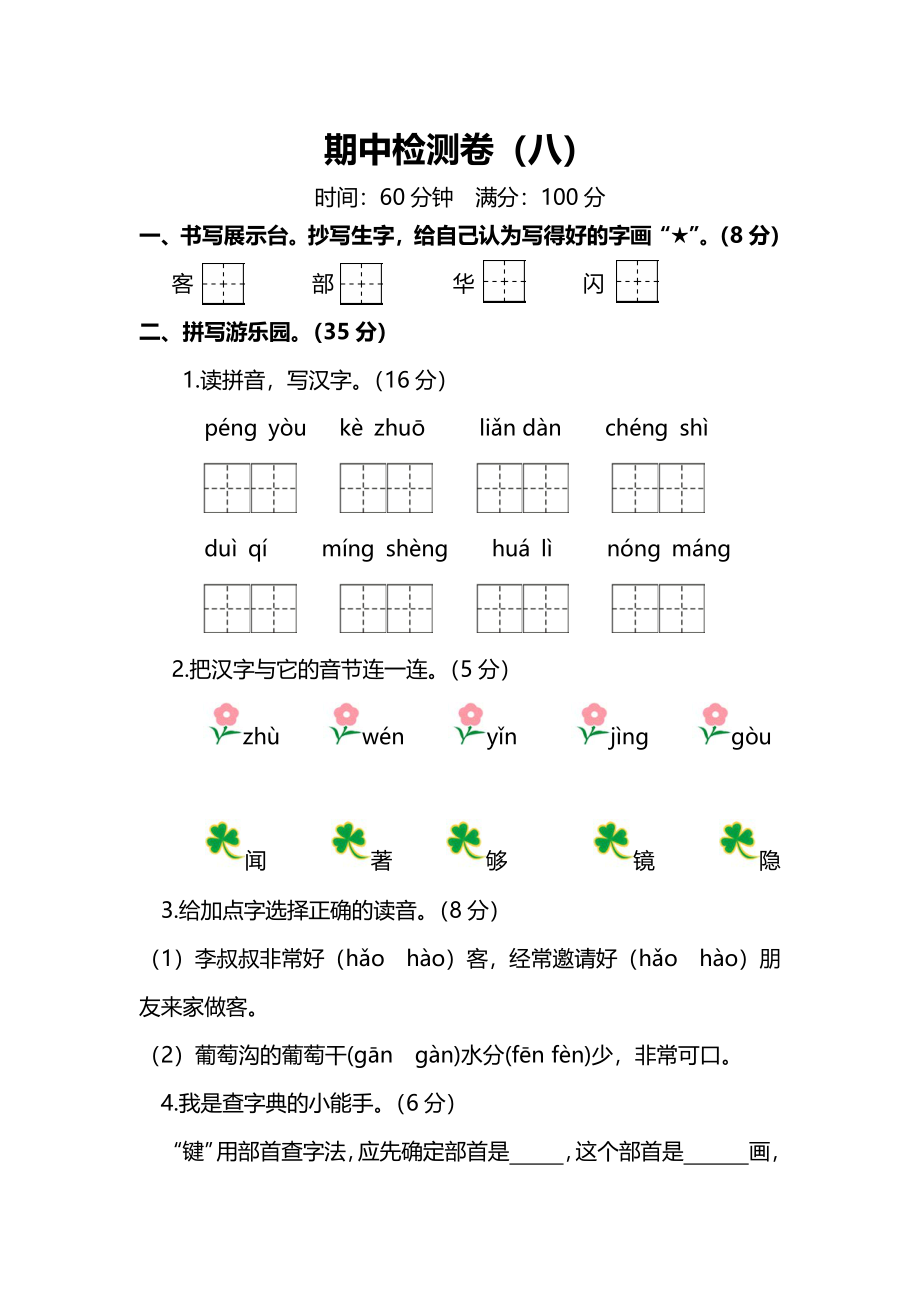 部编版小学语文2年级上册期中检测卷（八）及答案.pdf_第1页