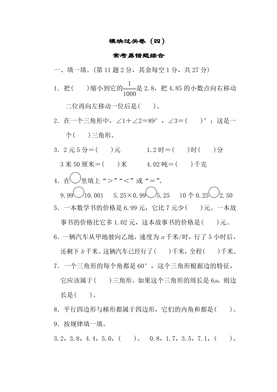 北师大四年级下册数学测试卷含答案-模块过关卷（四）.doc_第1页