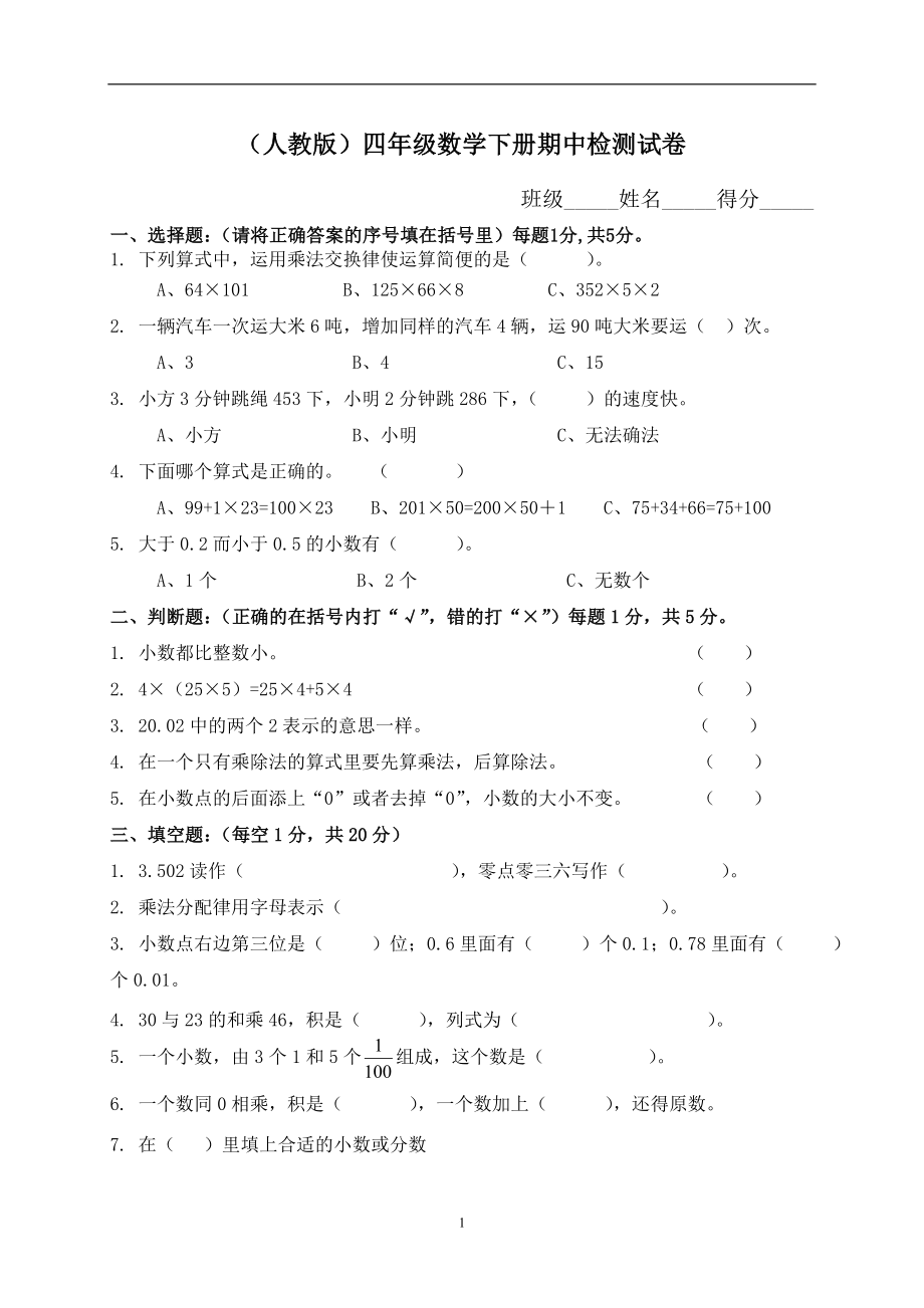 人教版小学四年级下册数学期中试题 (2).doc_第1页