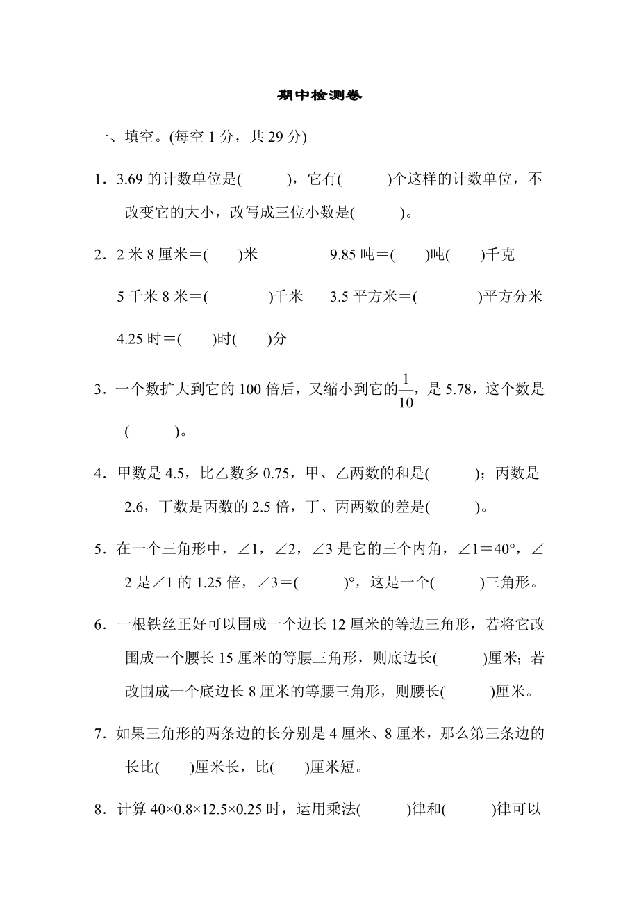 北师大四年级下册数学测试卷含答案-期中检测卷.doc_第1页