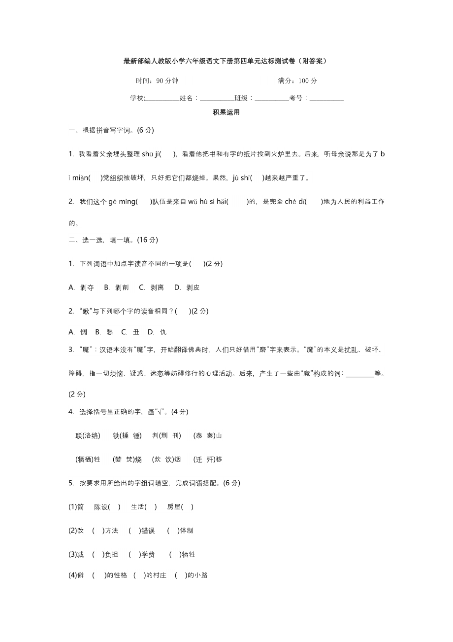 六年级下册语文第四单元试卷1.doc_第1页