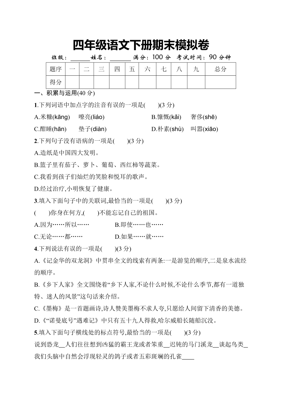 期末卷丨四年级下册语文期末模拟试卷一.docx_第1页